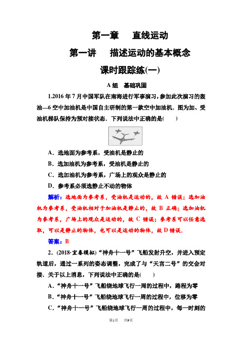 高三物理第一轮复习课时跟踪练：第一章第一讲描述运动的基本概念 Word版含解析