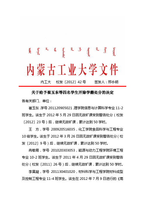 关于给予崔玉东等四名学生开除学籍处分的决定