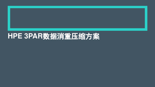 HPE 3PAR 数据保护方案 - 副本