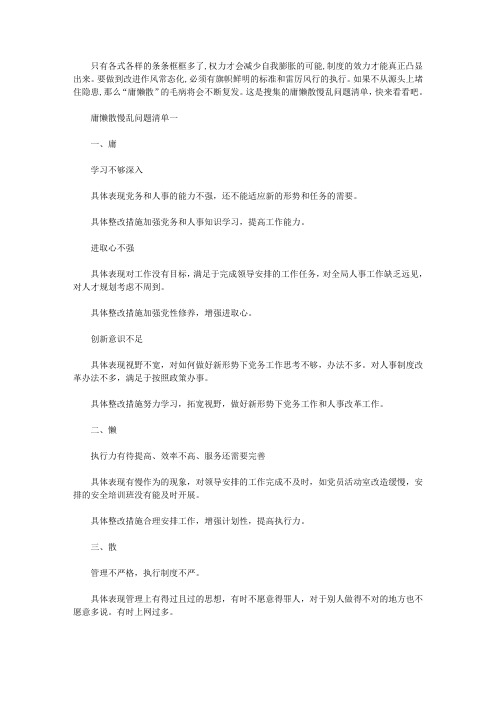 关于庸懒散慢乱问题清单【汇总】