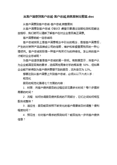 从客户满意到客户忠诚-客户忠诚,销售案例完整篇.doc