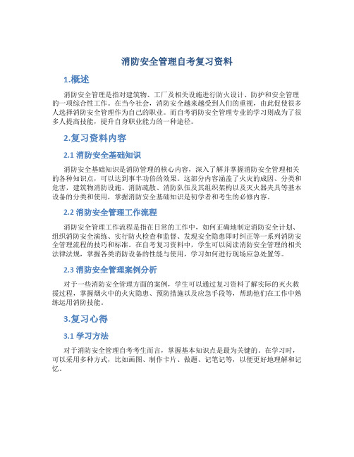 消防安全管理自考复习资料