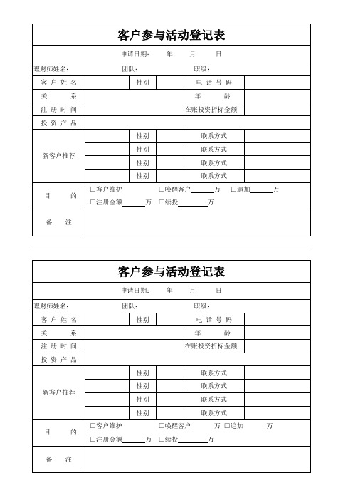 客户参与活动登记表