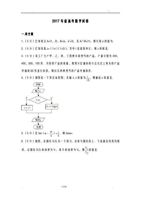 2017年江苏省高考数学试卷含答案解析