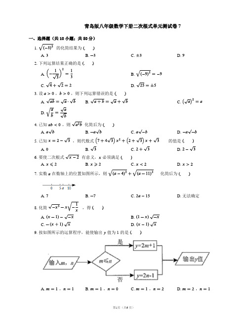 青岛版八年级数学下册二次根式单元测试卷7