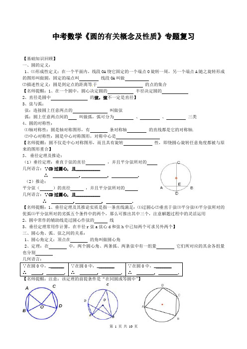 中考数学《圆的有关概念及性质》专题复习