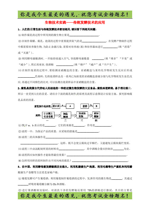 吉林省长春市高考生物三轮复习 生物技术实践 专题1 传统发酵技术2