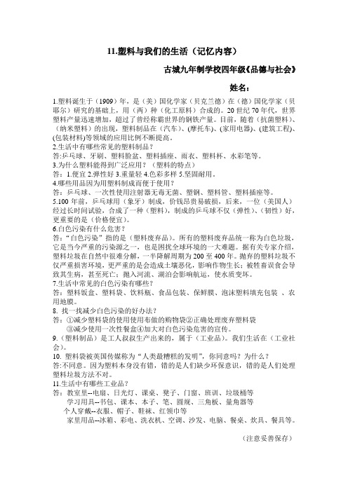 苏教版四年级品德与社会上册11.塑料与我们的生活(复习资料整理)