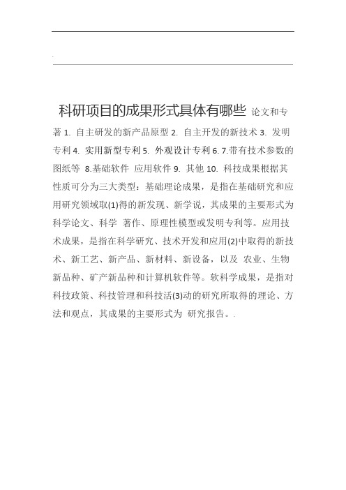 科研项目的成果形式具体有哪些