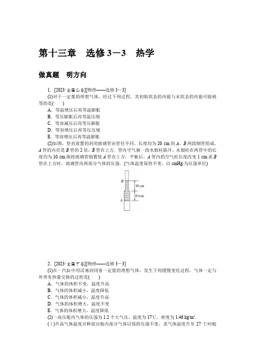 高考物理 复习练习试卷 第十三章 选修3-3 热学