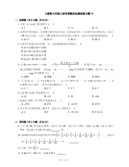 人教版七年级上册有理数的加减法练习题30