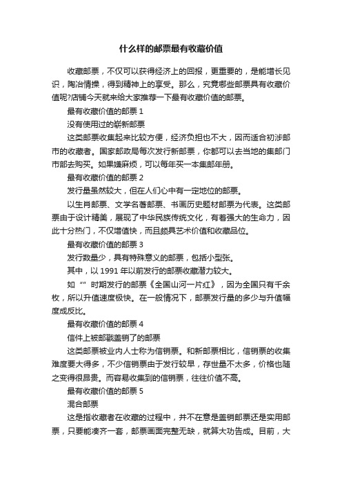 什么样的邮票最有收藏价值