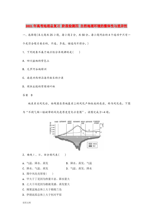 2021年高考地理总复习 阶段检测四 自然地理环境的整体性与差异性