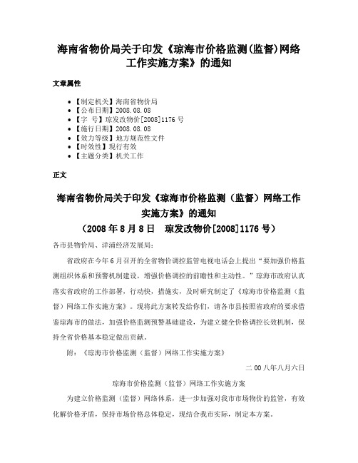 海南省物价局关于印发《琼海市价格监测(监督)网络工作实施方案》的通知