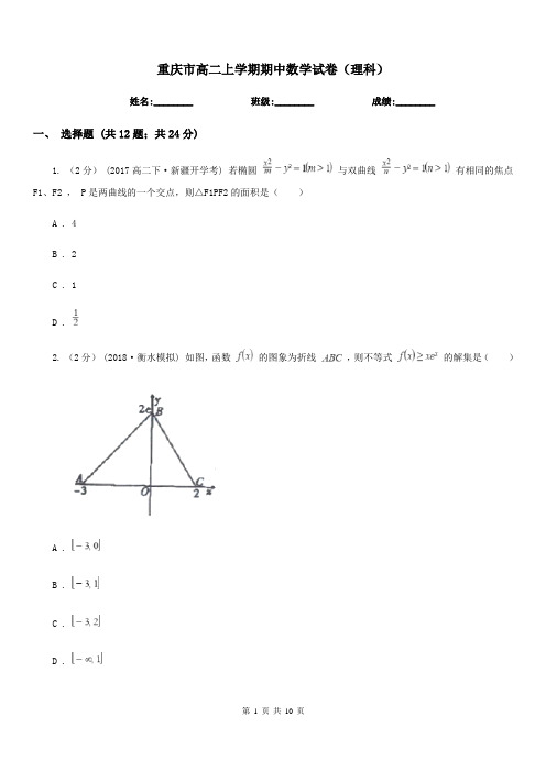 重庆市高二上学期期中数学试卷(理科)