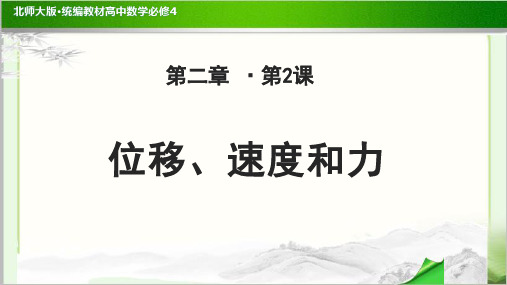 《位移、速度和力》公开课教学PPT课件【高中数学必修4(北师大版)】