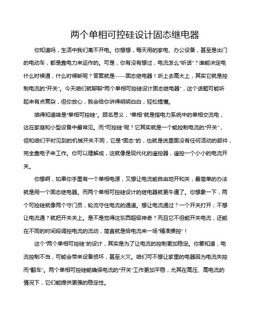 两个单相可控硅设计固态继电器