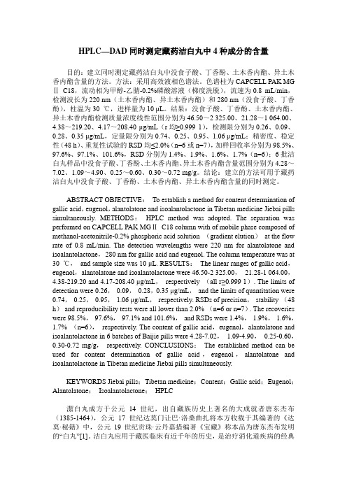 HPLC—DAD同时测定藏药洁白丸中4种成分的含量