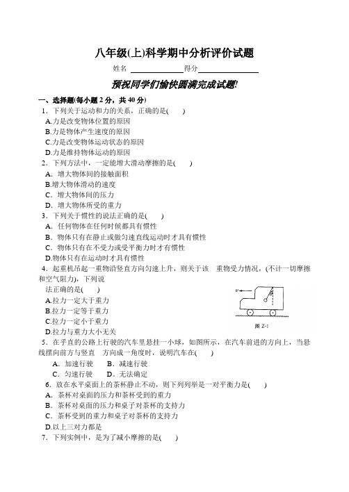 八年级(上)科学期中分析评价试题