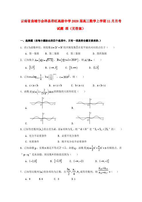 云南省曲靖市会泽县茚旺高级中学2020届高三数学上学期11月月考试题理(无答案)