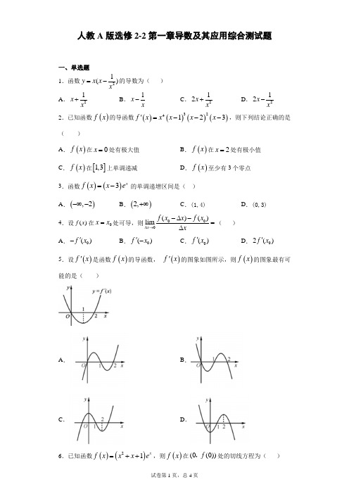 人教A版选修2-2第一章导数及其应用综合测试题
