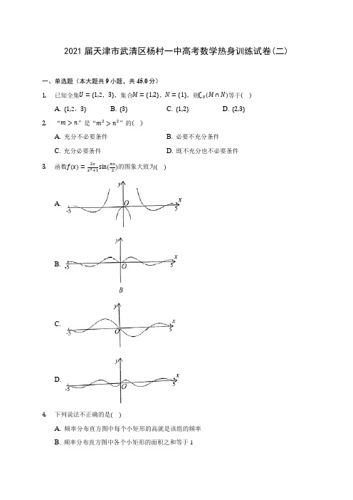 2021届天津市武清区杨村一中高考数学热身训练试卷(二)(含答案解析)