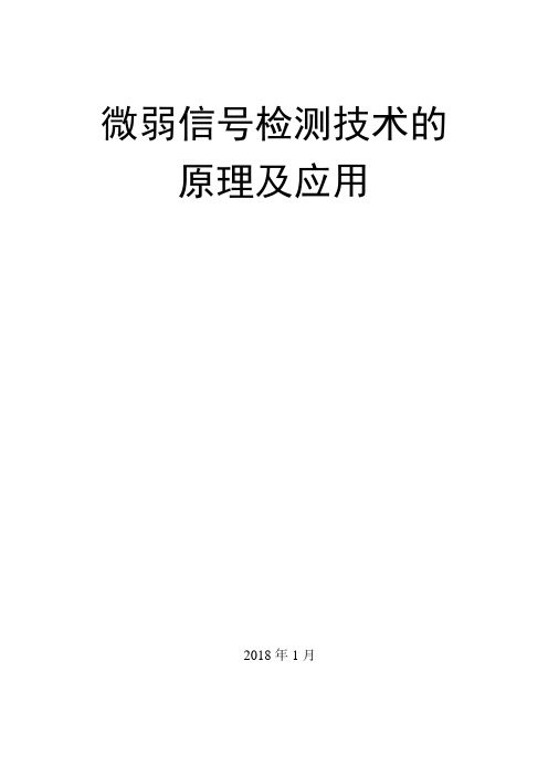 微弱信号检测技术的原理及应用(含卡尔曼滤波与维纳滤波)