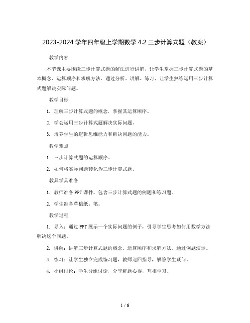 2023-2024学年四年级上学期数学4.2三步计算式题(教案)