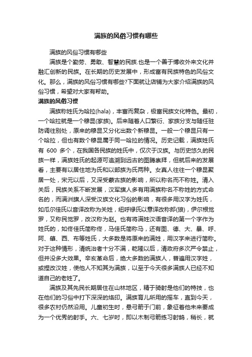 满族的风俗习惯有哪些