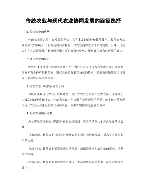 传统农业与现代农业协同发展的路径选择