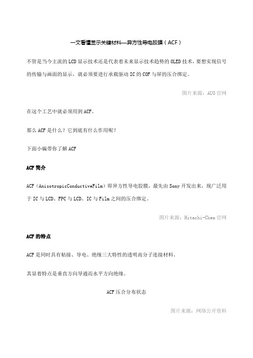 一文看懂显示关键材料—异方性导电胶膜ACF