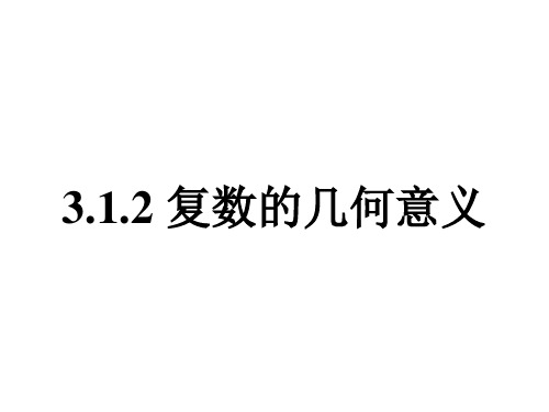 3.1.2复数的几何意义-人教A版高中数学选修2-2课件