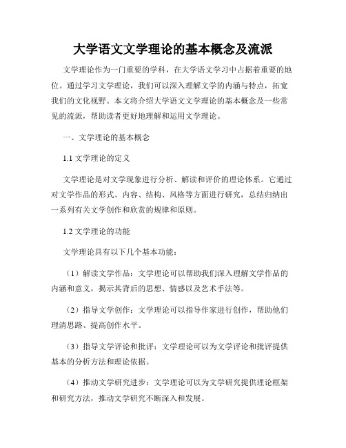 大学语文文学理论的基本概念及流派