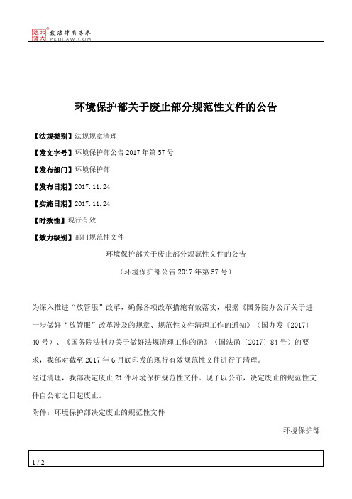 环境保护部关于废止部分规范性文件的公告