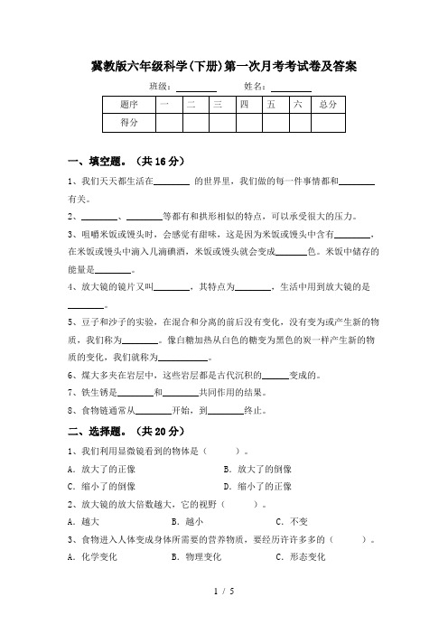 冀教版六年级科学(下册)第一次月考考试卷及答案