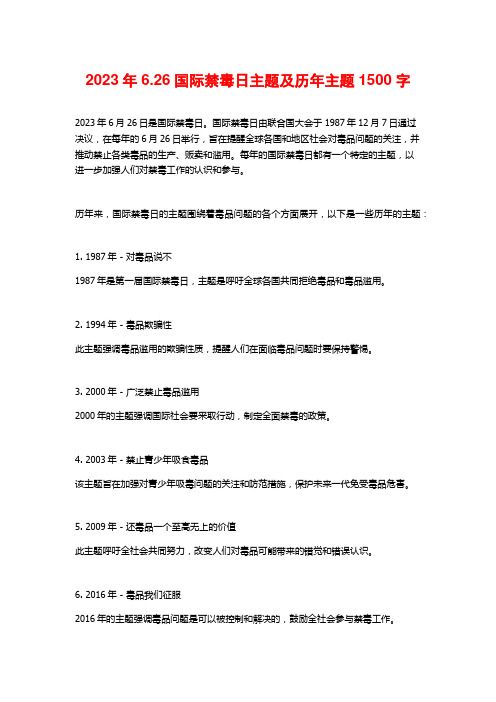 2023年6.26国际禁毒日主题及历年主题1500字