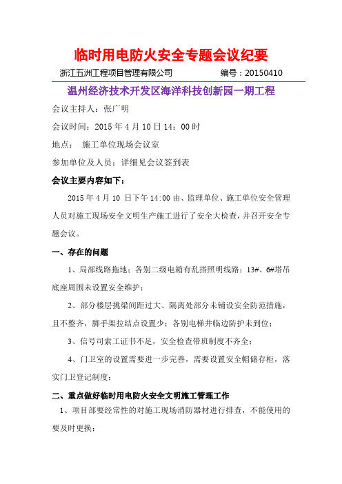 临时用电防火安全专题会议4月10终