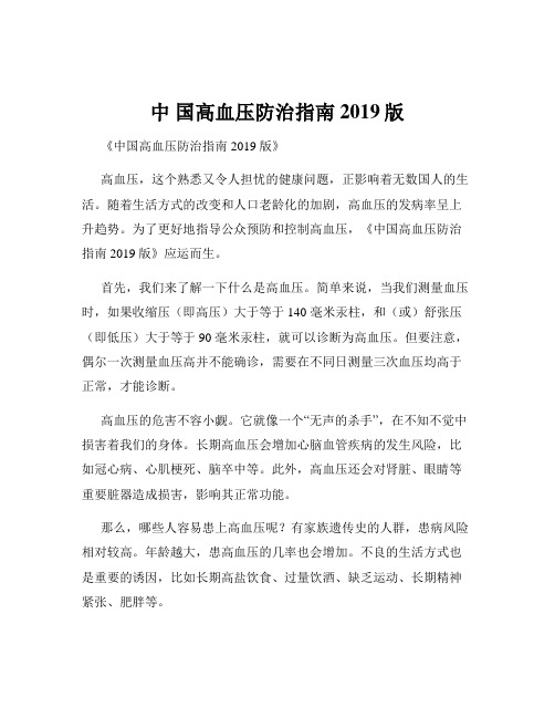 中 国高血压防治指南2019版