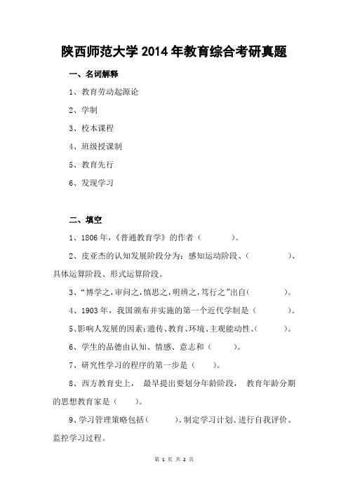 陕西师范大学2014年教育综合考研真题