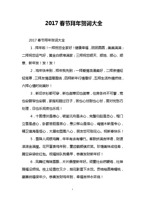 2017春节拜年贺词大全