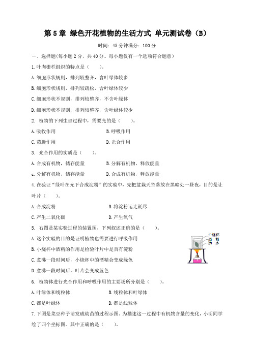 北师大版生物七年级上册 第5章 绿色开花植物的生活方式 单元测试卷b(含参考答案)