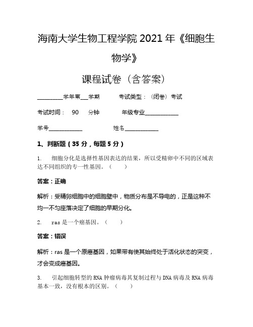 海南大学生物工程学院2021年《细胞生物学》考试试卷(1124)