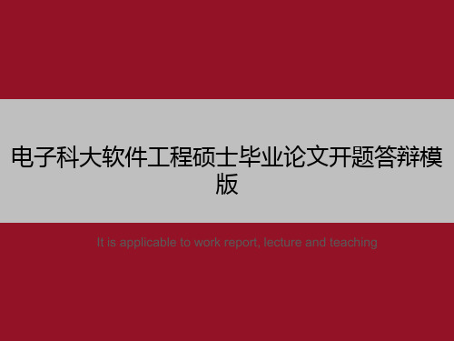 电子科大软件工程硕士毕业论文开题答辩模版