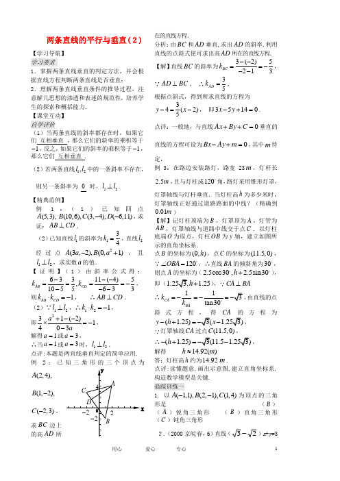 高中数学 第7课时《两条直线的平行与垂直》教案(2)(教师版)苏教版必修2