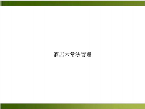 酒店六常法管理PPT下载