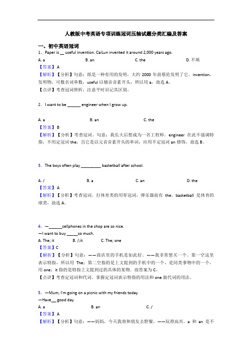 人教版中考英语专项训练冠词压轴试题分类汇编及答案