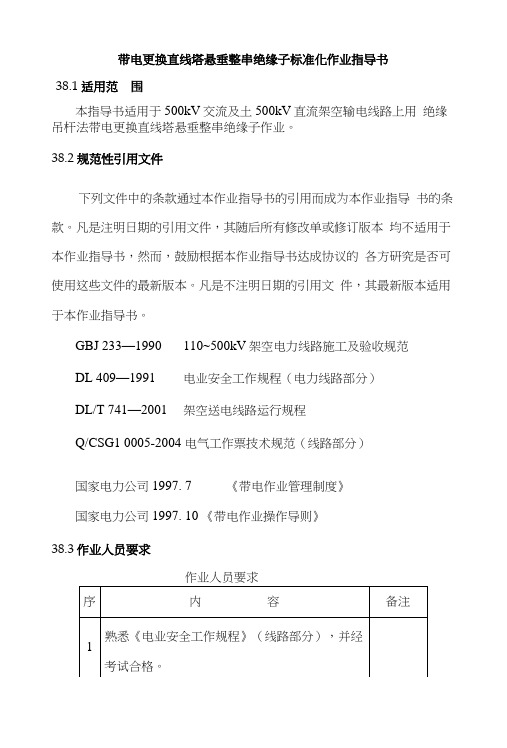 带电更换直线塔悬垂整串绝缘子标准化作业指导书.docx