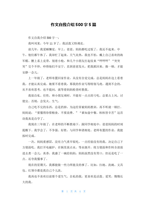 作文自我介绍500字5篇