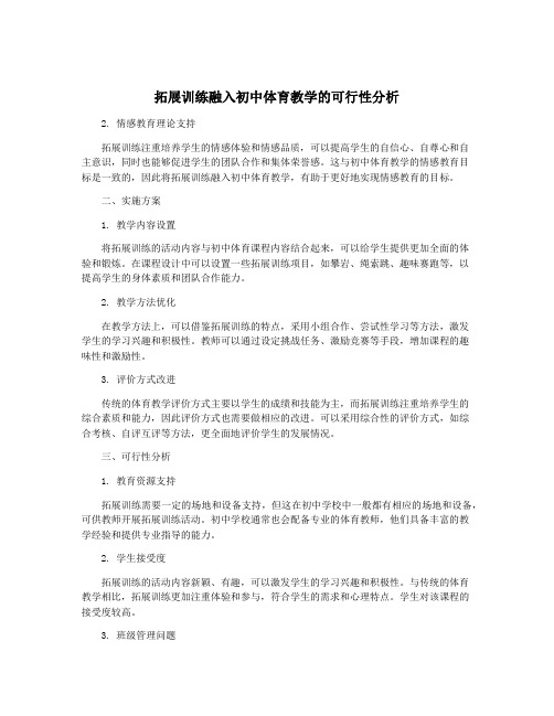 拓展训练融入初中体育教学的可行性分析