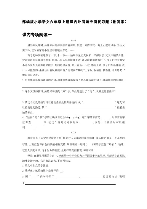 部编版小学语文六年级上册课内外阅读专项复习题(附答案)